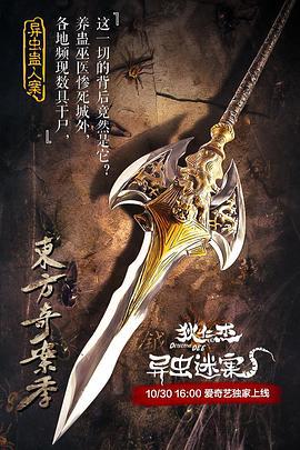 狄仁杰之异虫谜案 (2018)海报