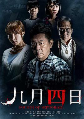 九月四日 (2018)海报