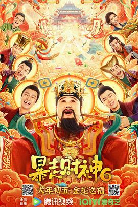 暴走财神6 (2025)海报