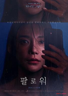 追随者 팔로워 (2021)海报