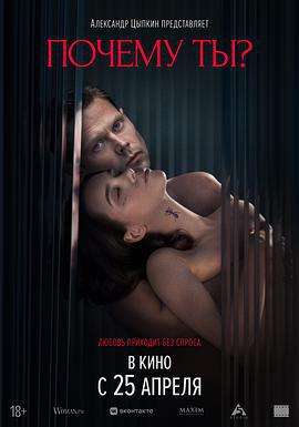 为何是你？ Почему ты? (2024)海报