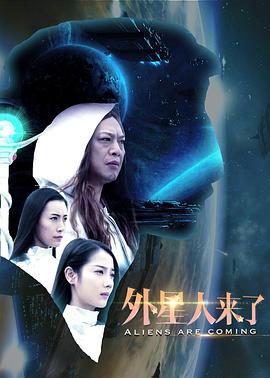 外星人来了 (2017)海报