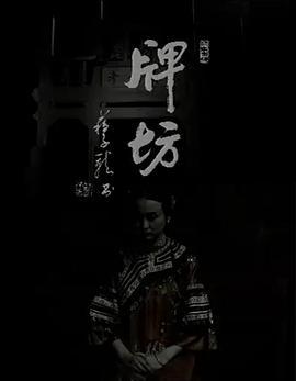 牌坊 (1995)海报