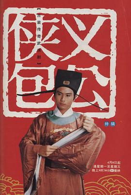 侠义包公 (1994)海报