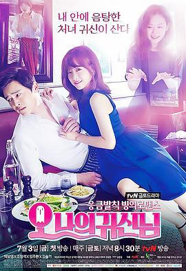 哦我的鬼神大人 오 나의 귀신님 (2015)海报