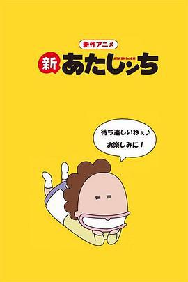 新我们这一家 新あたしンち (2015)海报