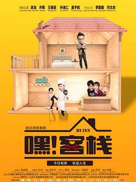 嘿！客栈 (2019)海报