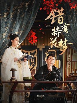 错有持花梦 (2020)海报