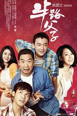 半路父子 (2014)海报