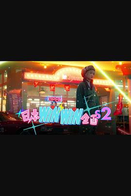 日本winwin企画 2 (2024)海报
