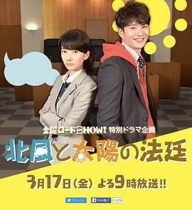 北风和太阳的法庭 北風と太陽の法廷 (2017)海报