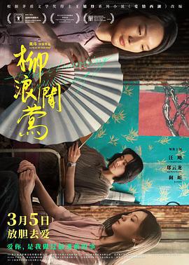 柳浪闻莺 (2021)海报
