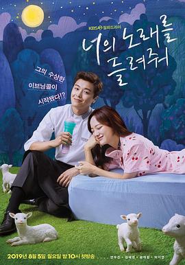 请让我聆听你的歌 너의 노래를 들려줘 (2019)海报