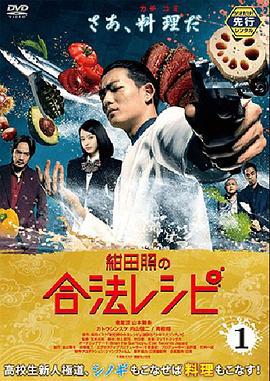 绀田照的合法食谱 紺田照の合法レシピ (2018)海报