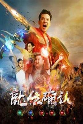 就位确认 (2019)海报