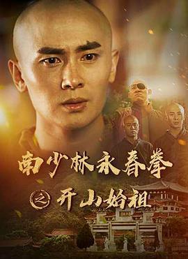 南少林永春拳之开山始祖 (2022)海报
