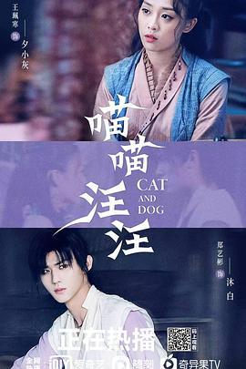 喵喵汪汪 (2021)海报
