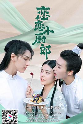 恋恋小厨郎 (2020)海报
