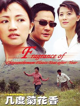几度菊花香 (2008)海报