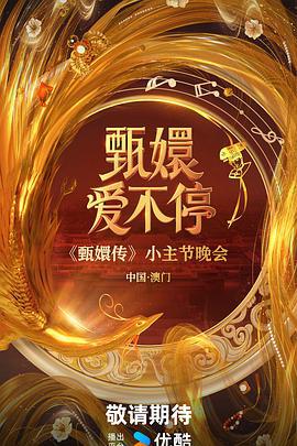 甄嬛爱不停 (2025) wan_hui_shang海报