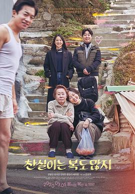 灿实也多福 찬실이는 복도 많지 (2019)海报
