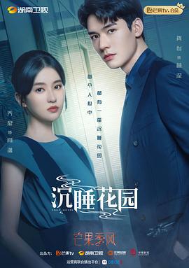 沉睡花园 (2021)海报