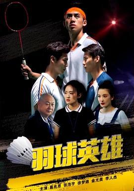 羽球英雄 (2018)海报