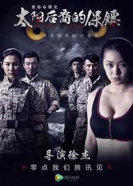 太阳后裔的保镖 (2017)海报