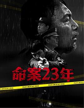 命案23年 (2018)海报
