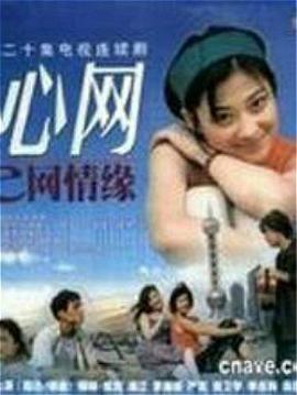 心网 (2000)海报