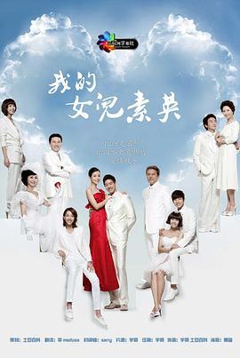我的女儿素英 내 딸 서영이 (2012)海报