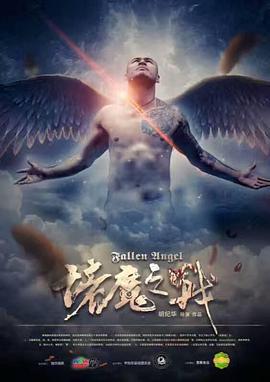 诸魔之战 (2017)海报