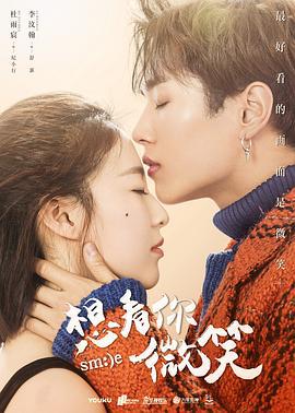 想看你微笑 (2018)海报