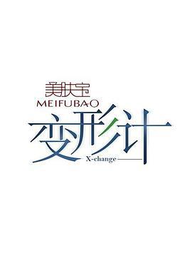 变形计 第二季 (2007)海报