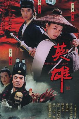 英雄 (2002)海报