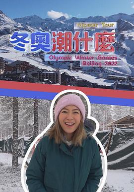 冬奥潮什么 冬奧潮什麼 (2022)海报
