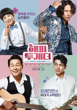 快乐在一起 해피 투게더 (2018)海报