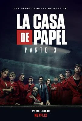 纸钞屋 第三季 La casa de papel Season 3 (2019)海报