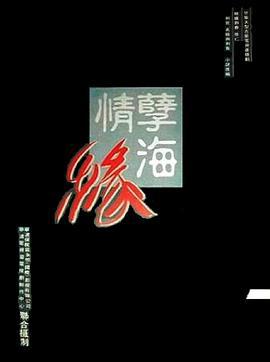 孽海情缘 (1996)海报