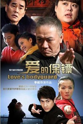 爱的保镖 (2014)海报