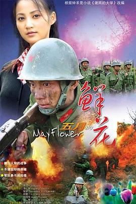 五月的鲜花 (2007)海报