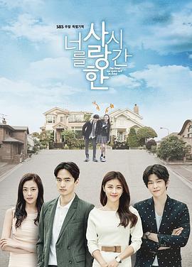 爱你的时间 너를 사랑한 시간 (2015)海报