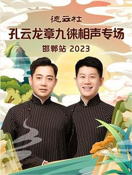 德云社孔云龙章九徕相声专场邯郸站 2023 (2023)海报