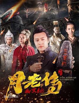 月老传之幽冥绝 (2019)海报