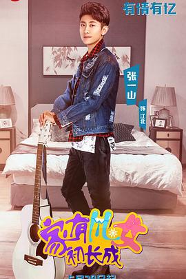 家有儿女初长成 (2018)海报