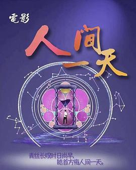 人间一天 (2022)海报