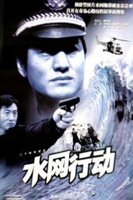 水网行动 (2002)海报