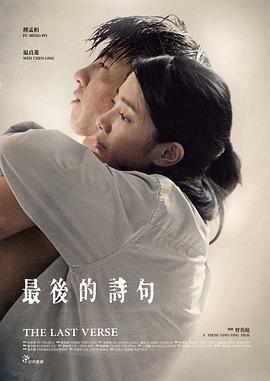 最后的诗句 最後的詩句 (2017)海报