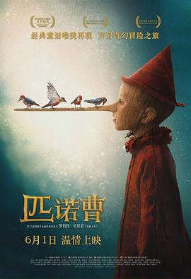 匹诺曹 Pinocchio (2019)海报