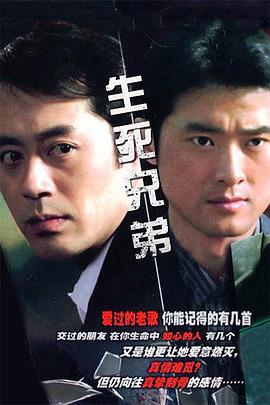 生死兄弟 (2006)海报